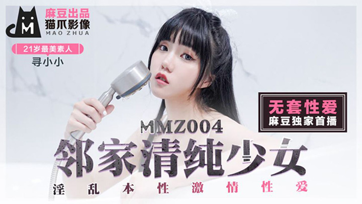 寻小小邻家青春少女麻豆出品X猫爪影像