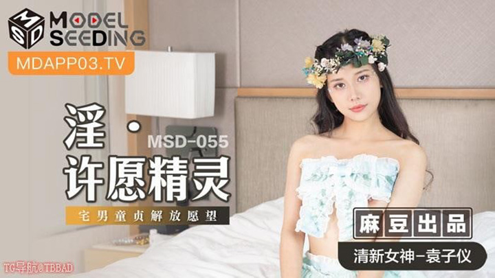 MSD055淫许愿精灵宅男童贞解放愿望