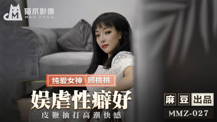 MMZ-027娱虐性癖好