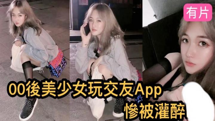 00后金发美少女玩交友APP，探探约出来喝酒灌醉拖回出租房肆意玩